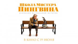 Школа мистера Пингвина (2024) трейлер