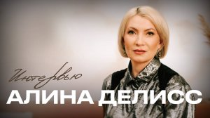 Интервью с Алиной Делисс