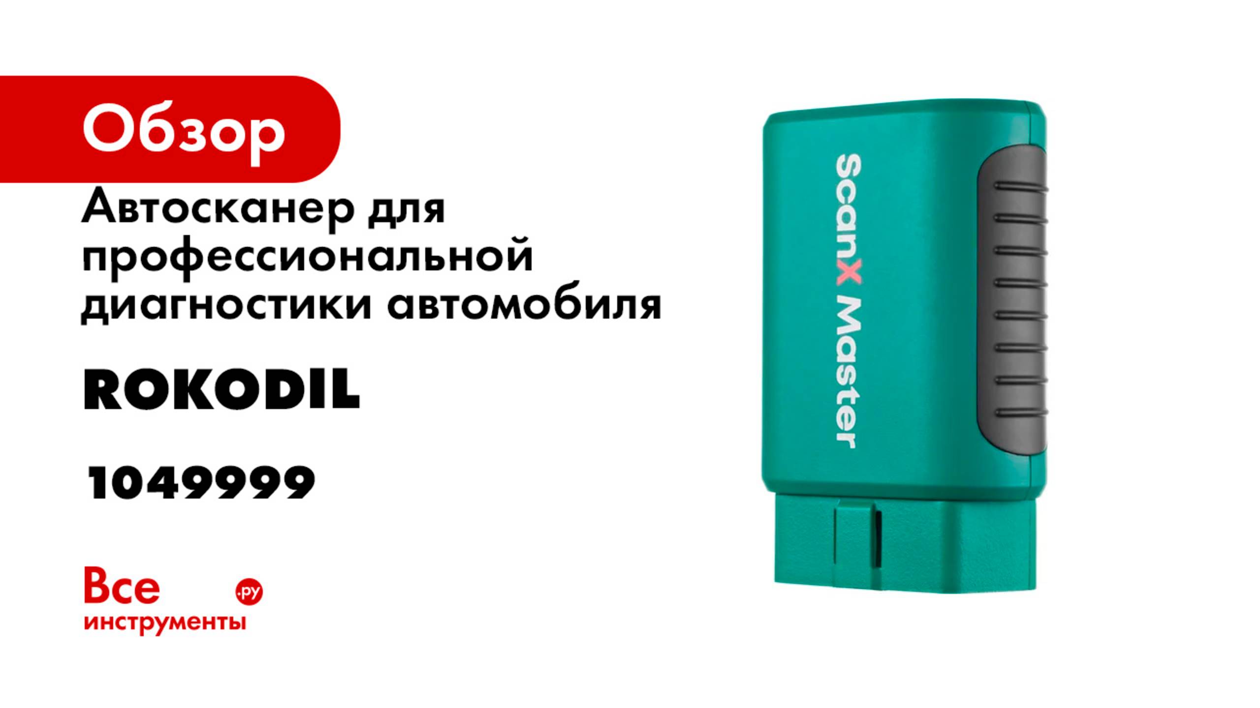 Автосканер для профессиональной диагностики автомобиля Rokodil ScanX Master 1049999