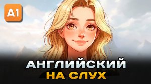 СЛУШАЕМ простой рассказ на Английском ДЛЯ НАЧИНАЮЩИХ (A1): Моя Семья | Английский на слух 🎧