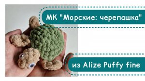 МК Морские малыши 6в1: черепашка, урок 2 - вяжем дальше с 8 по 10 ряды - голову, лапки и хвостик