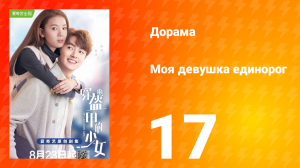 Моя девушка единорог 1 сезон 17 серия