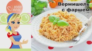 🍝 Вермишель с фаршем — быстро и сытно!