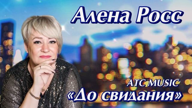 Алена Росс
Премьера 2025
«До свидания»