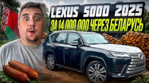 Lexus LX 500d из Баку в Минск 💰 Вся ПРАВДА о таможне 2025!