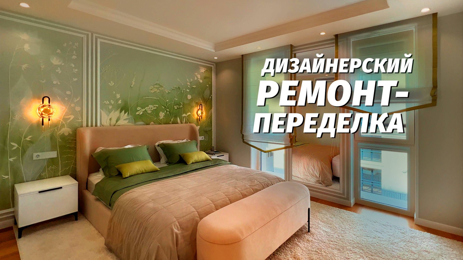 Переделка ремонта по дизайн проекту. Ремонт квартиры в Анапе. смотреть онлайн