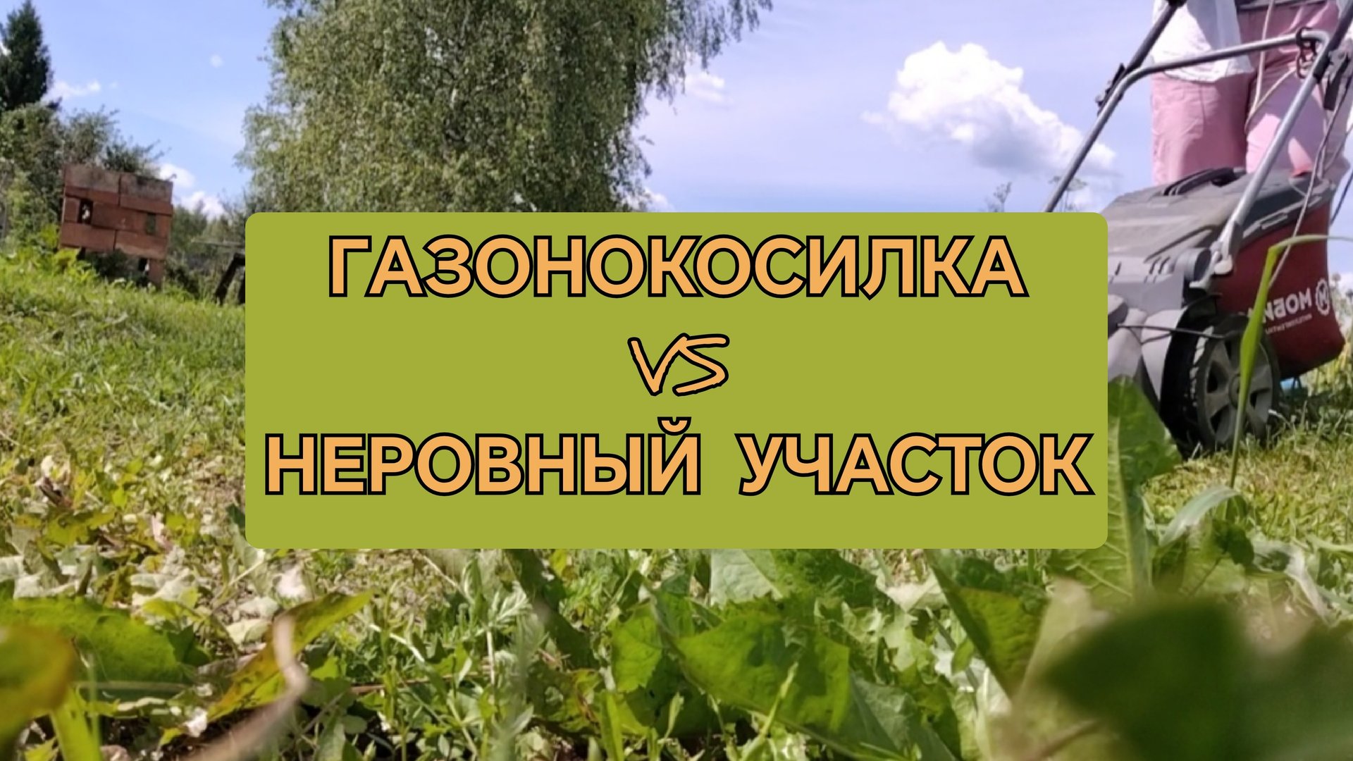 Газонокосилка и неровный участок