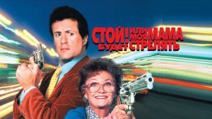Стой! Или моя мама будет стрелять (1993) / Stop! Or My Mom Will Shoot