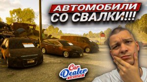 ОБНОВЛЕНИЕ В СИМУЛЯТОРЕ ПЕРЕКУПА!!! КУПИЛ ЛЮТОЕ ВЕДРО НА СВАЛКЕ!!! (Car Dealer Simulator #12)