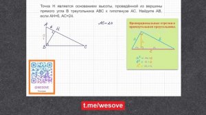 Точка Н является основанием высоты, проведённой из вершины прямого угла В треугольника АВС к ...
