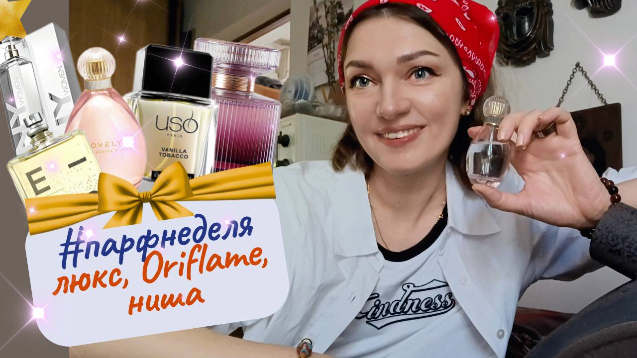 🌟#парфнеделя✨😊✅Июльские ароматы - от бюджета до ниши💚