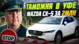 Цены Авто из Китая! Mazda CX-5 Почему все выбирают новую растаможку в Уфе?