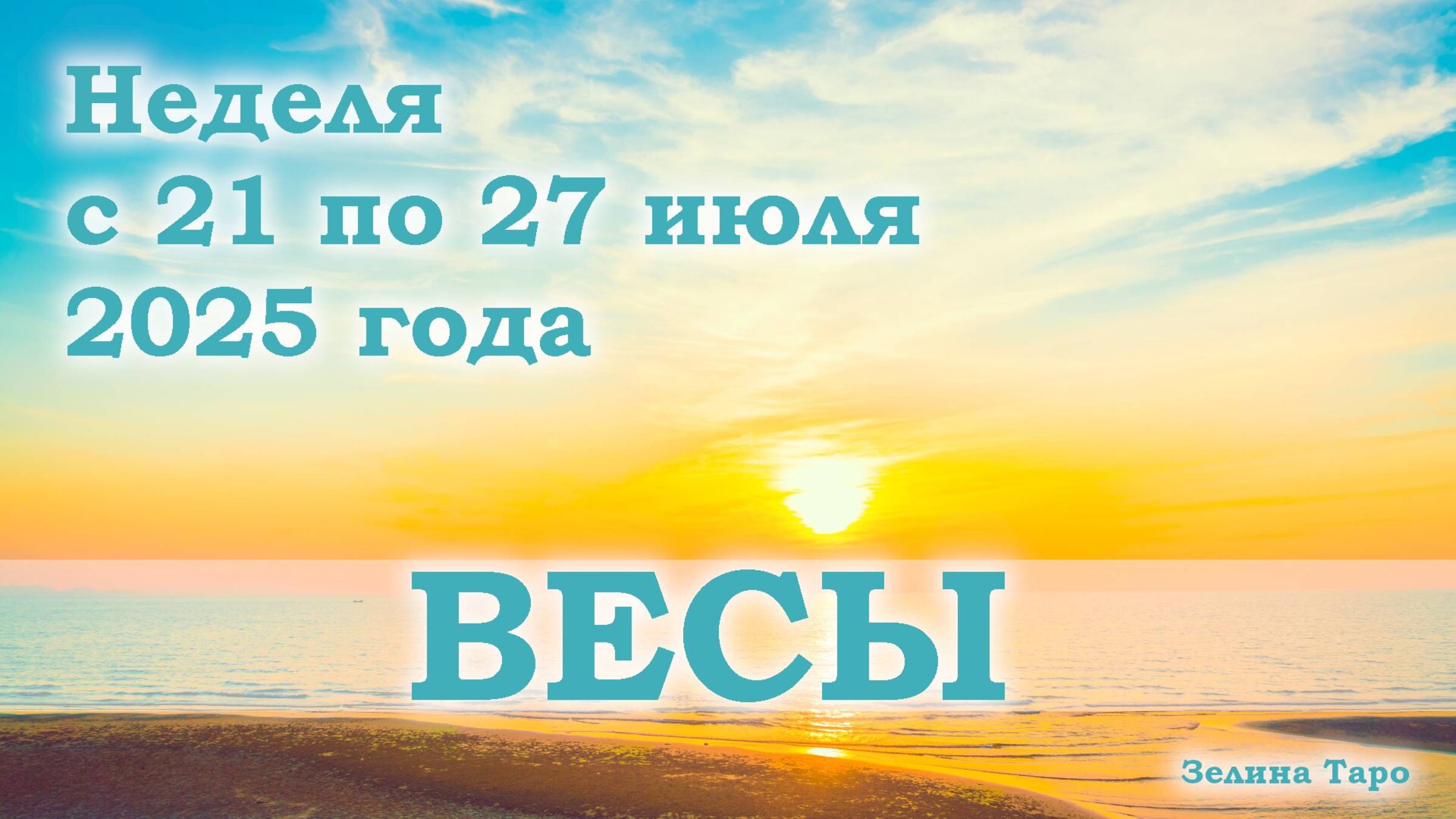 ВЕСЫ | ТАРО прогноз на неделю с 21 по 27 июля 2025 года