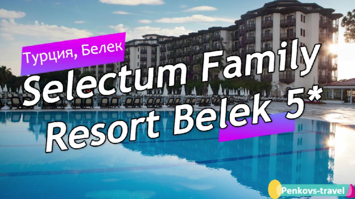 Обзор отеля Selectum Family Resort Belek 5* (Турция, Белек) смотреть онлайн