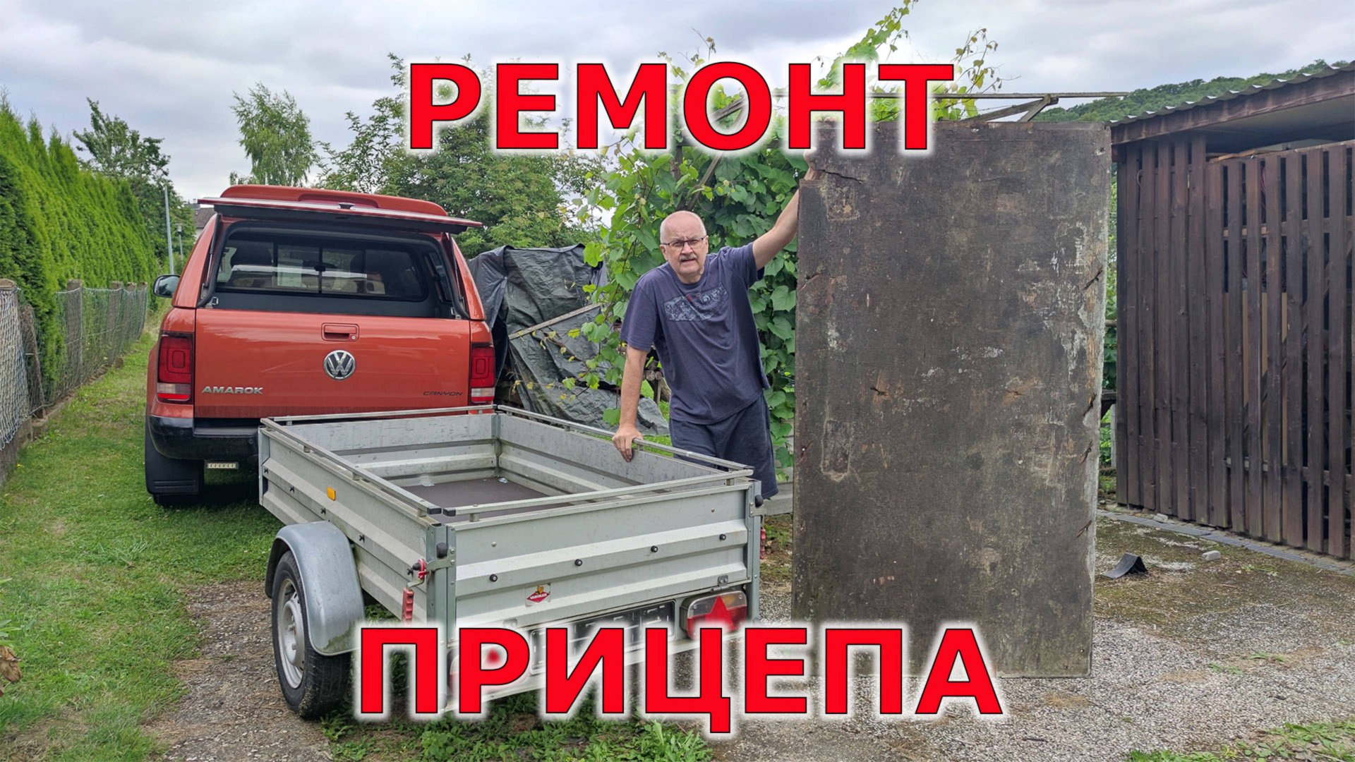 КАК ЗАМЕНИТЬ ДНО НА ПРИЦЕПЕ смотреть онлайн