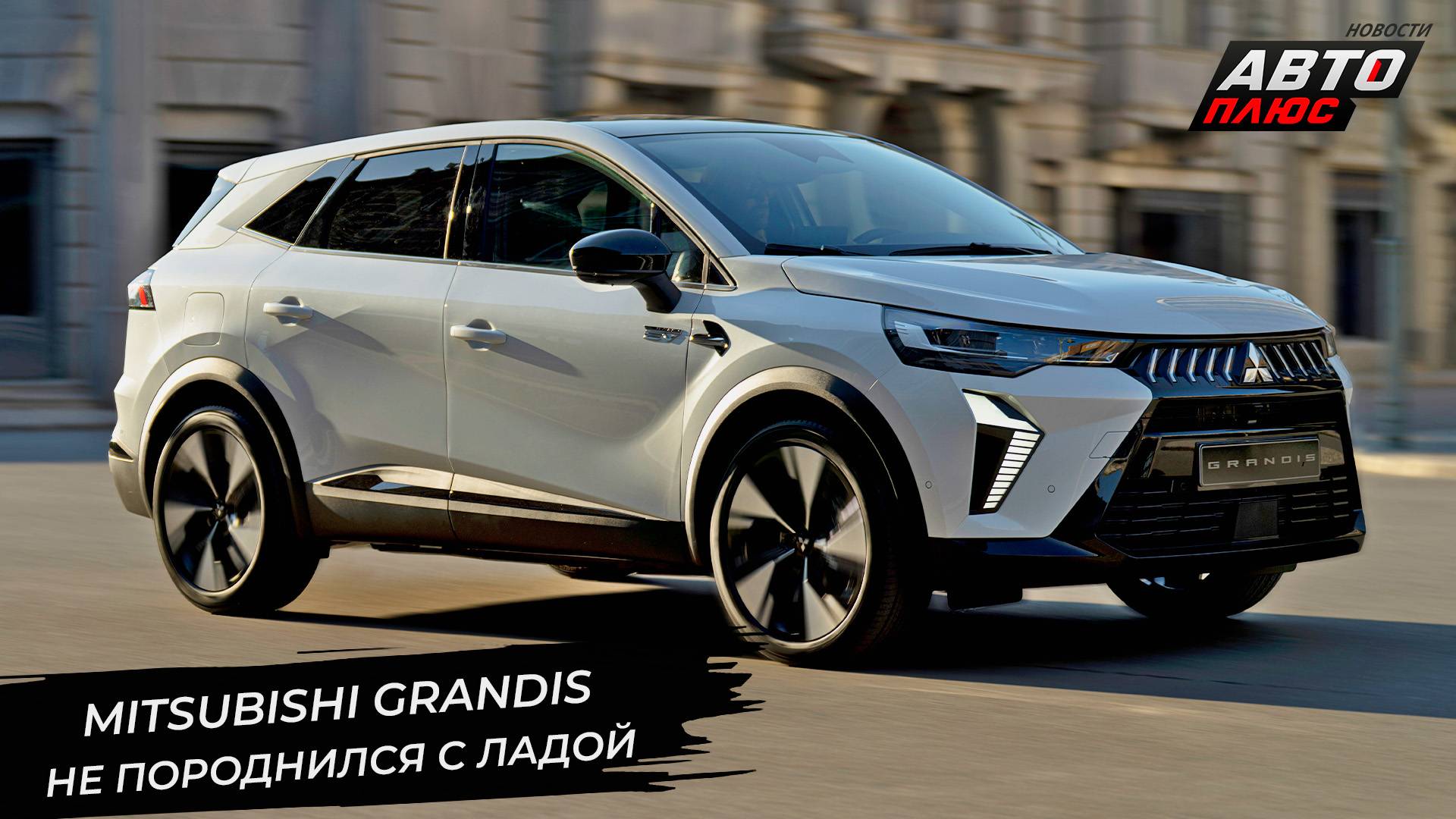 Renault Boreal ушёл от Дачии Бигстер. Mitsubishi Grandis — это тоже Рено 📺 Новости с колёс №3366 смотреть онлайн