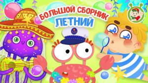 БОЛЬШОЙ ЛЕТНИЙ СБОРНИК ☺ МУЛЬТиВАРИК ТВ ♫ ПЕСЕНКИ ДЕТСКОГО САДА ♫ СБОРНИК ПЕСЕН МУЛЬТИКОВ 0+