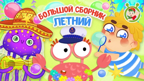 БОЛЬШОЙ ЛЕТНИЙ СБОРНИК ☺ МУЛЬТиВАРИК ТВ ♫ ПЕСЕНКИ ДЕТСКОГО САДА ♫ СБОРНИК ПЕСЕН МУЛЬТИКОВ 0+