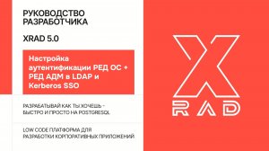 XRAD 5.0. Настройка аутентификации РЕД ОС + РЕД АДМ в LDAP и Kerberos SSO