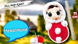 Яркий аксессуар: плюшевый брелок НЕВАЛЯШКА крючком🧶БЕЗ ПРИШИВАНИЯ!