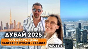 Что посмотреть в Дубае 2025? ТОП места, Завтрак в Бурдж-Халифе, Цены, Погода в Мае | Часть 2