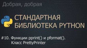 #10. Функции pprint() и pformat(). Класс PrettyPrinter | The Python Standard Library
