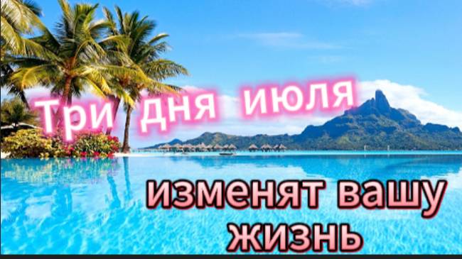 Три дня июля изменят Вашу жизнь! смотреть онлайн