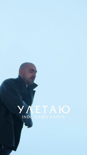 Саша Санта, INDI - Улетаю Премьера! смотреть онлайн