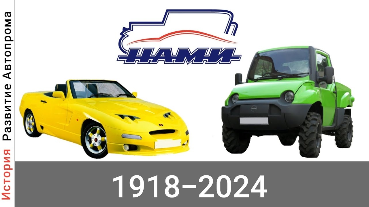 Эволюция НАМИ (Научный Автомоторный Институт ) с 1918 года по 2024 год смотреть онлайн