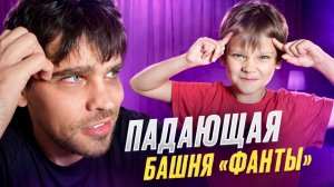 Саймон и Папа устроили ЧЕЛЛЕНДЖ | Башня заданий: кто проиграет первым?