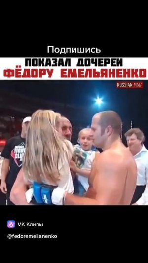 Марк Колман показал дочерей Фёдору Емельяненко