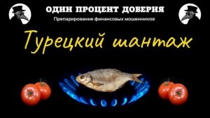 Турецкий шантаж
