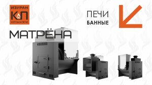 Печь банная на три помещения Матрёна