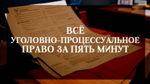 Всё уголовно-процессуальное право