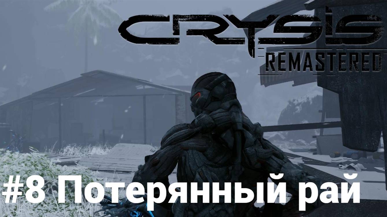 Crysis Remastered #8 Потерянный рай Сложность: Спецназ смотреть онлайн