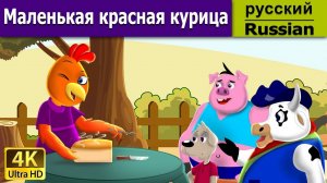 Маленькая красная курочка. Детские сказки Мультики для детей Детские мультики Мультфильм