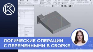 КОМПАС-3D v23: Логические операции с переменными в детали