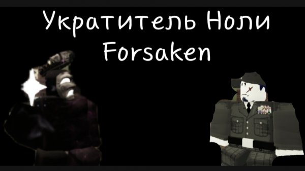 Я укратитель Ноли в Forsaken!
