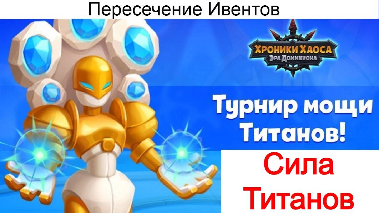 Хроники Хаоса Сила Титанов ивент, продвигаюсь в Турнире Мощи, пересечение ивентов смотреть онлайн