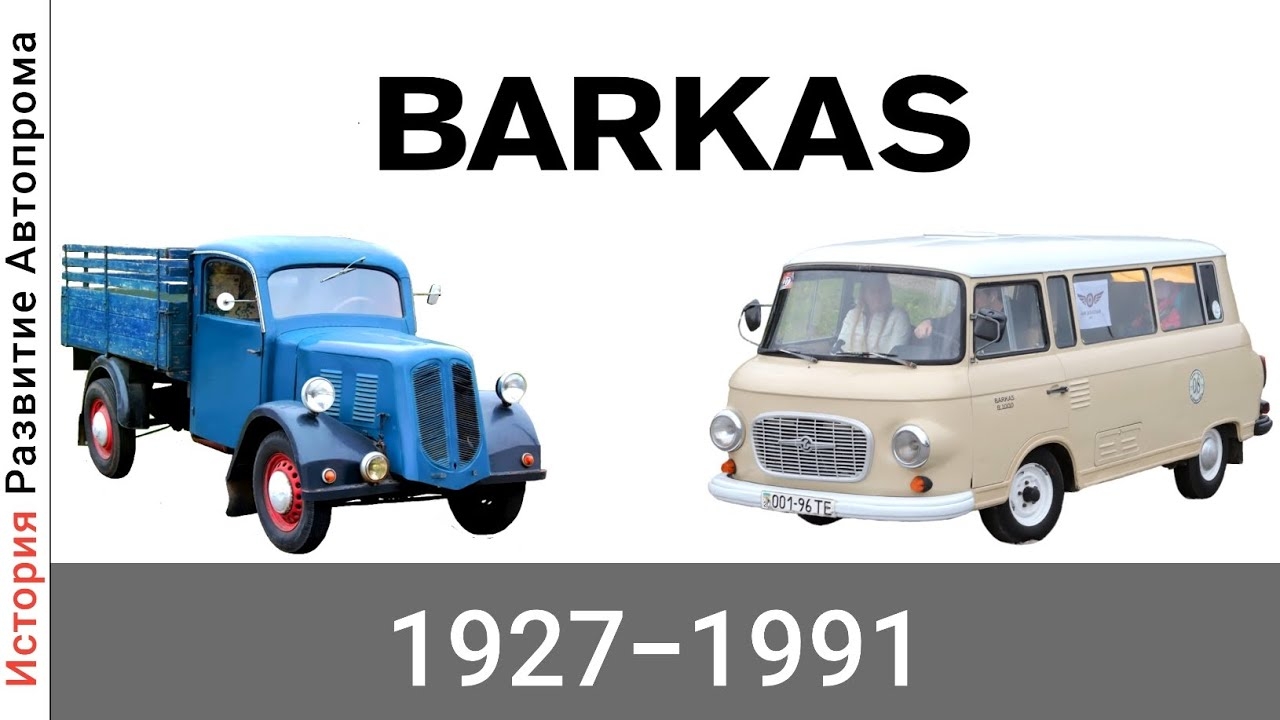 Эволюция Framo,Barkas-Werke с 1927 года по 1991 год смотреть онлайн