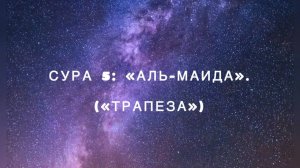 Сура 5: «Аль-Маида» («Трапеза») чтец Мишари Рашид аль-Афаси