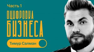 Тимур Салман / Оцифровка бизнеса / БИЗНЕС ПОДКАСТ / 1 часть