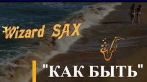 Как быть. ( А может ночь не торопить ). (1)