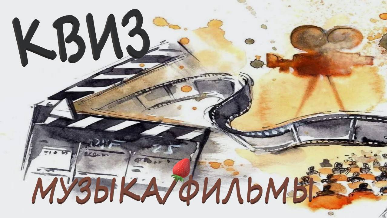 Квиз Мультфильмы и Фильмы