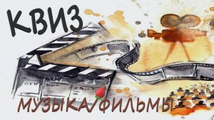 Квиз Мультфильмы и Фильмы