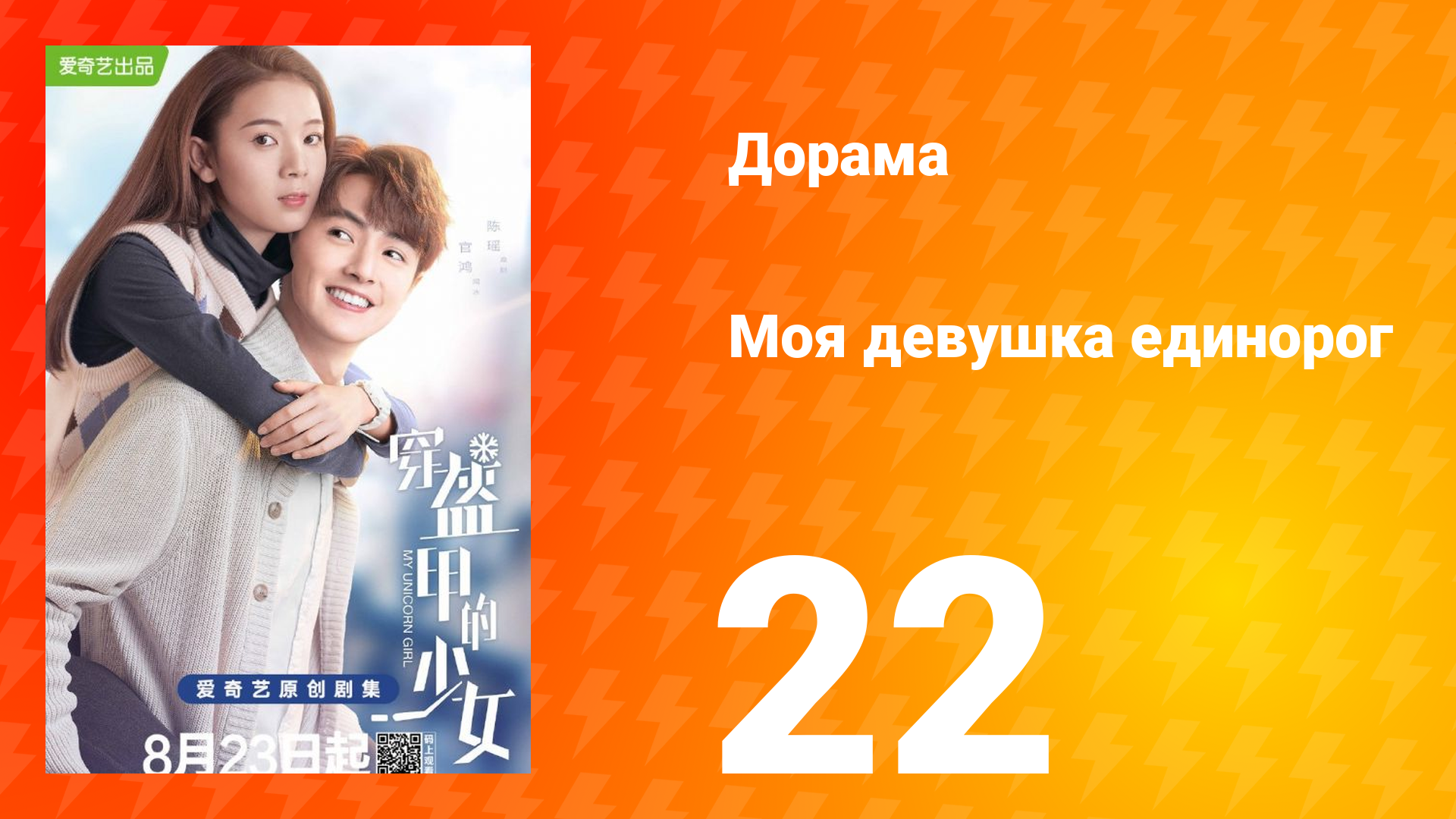 Моя девушка единорог 1 сезон 22 серия