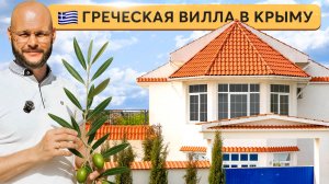 Эстетика и престиж: дом в греческом стиле у моря | Купить дом в Крыму