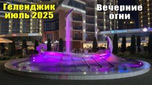 Геленджик июль 2025 Вечерняя набережная / Все фонтаны с подсветкой / Ужин в ресторане Казачий берег