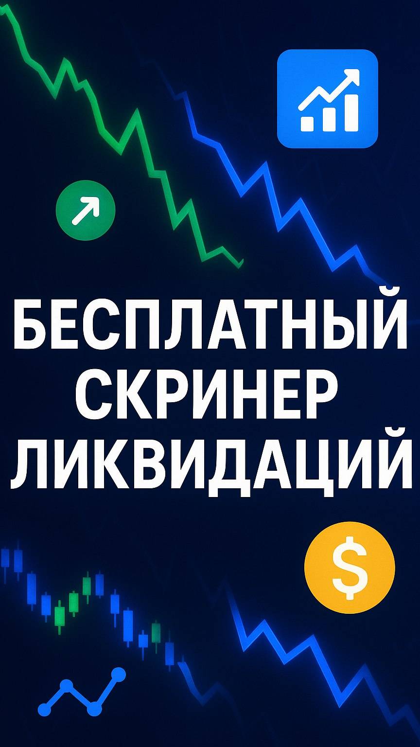 Бесплатный Скринер Ликвидаций Bybit и OKX - Liquidations Futures Screener смотреть онлайн