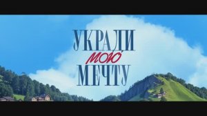 Укради мою мечту Трейлер В кино с 14 августа